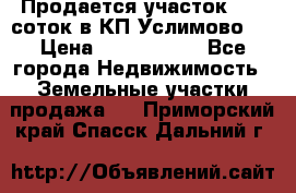 Продается участок 27,3 соток в КП«Услимово». › Цена ­ 1 380 000 - Все города Недвижимость » Земельные участки продажа   . Приморский край,Спасск-Дальний г.